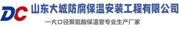 新蔡大城防腐保温安装工程有限公司